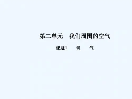 九年级化学上册第二单元我们周围的空气课题2氧气高效课堂课件新人教版