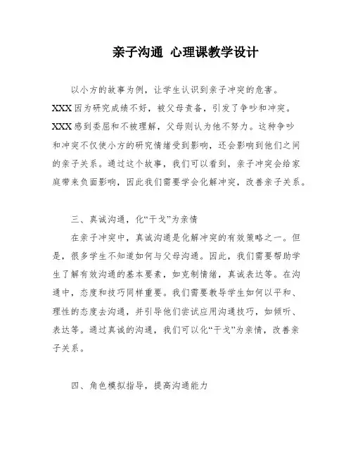 亲子沟通 心理课教学设计