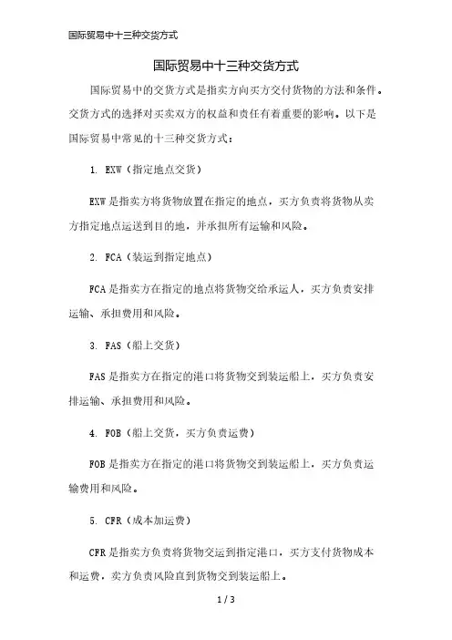 国际贸易中十三种交货方式精简版