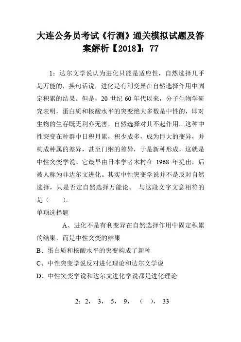 大连公务员考试《行测》通关模拟试题及答案解析【2018】：77