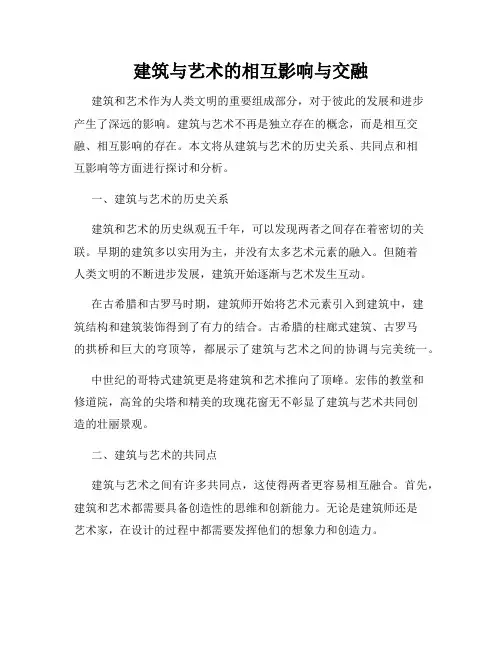 建筑与艺术的相互影响与交融