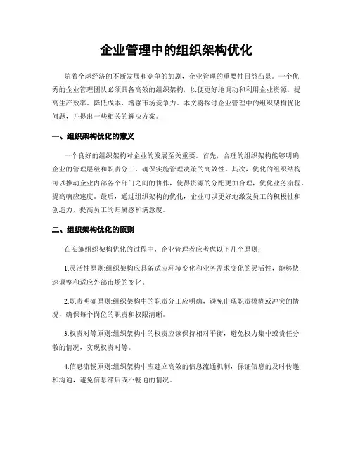 企业管理中的组织架构优化
