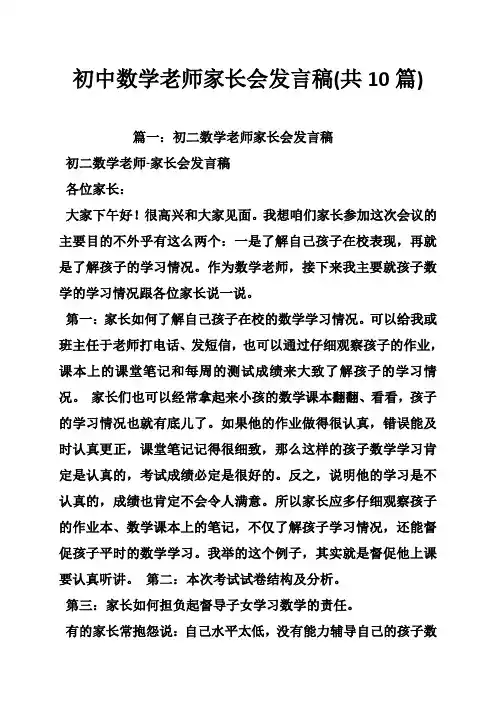 初中数学老师家长会发言稿(共10篇)