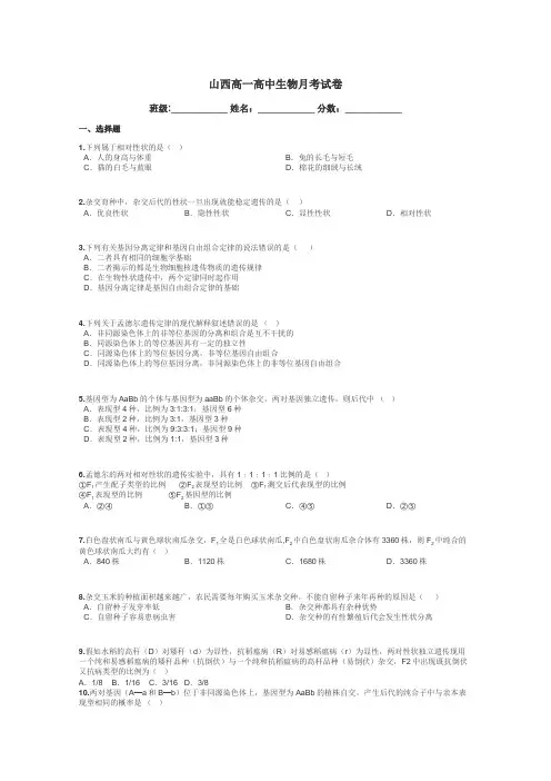 山西高一高中生物月考试卷带答案解析
