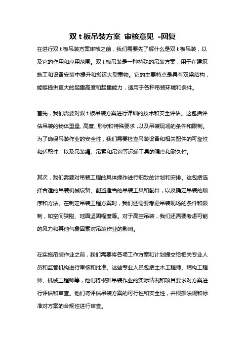 双t板吊装方案 审核意见 -回复