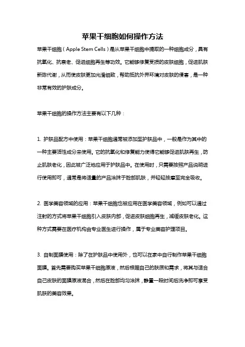 苹果干细胞如何操作方法