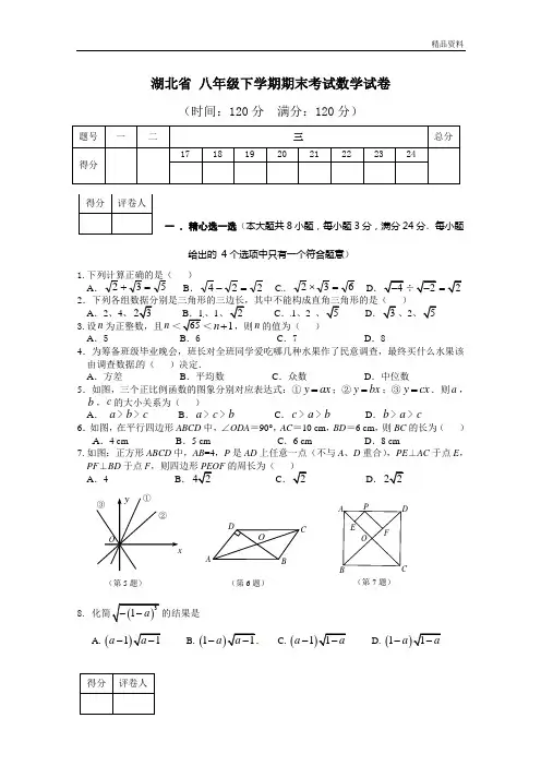 湖北省2020年八年级下学期期末考试数学试卷1