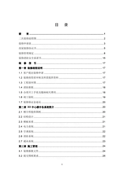 新版商业写字楼装修指引手册(含装修指南、装修协议、验收表格)