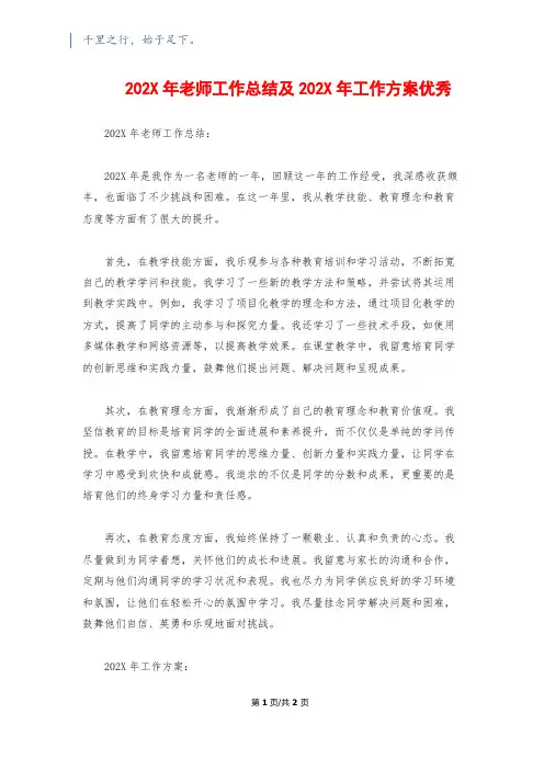 202X年教师工作总结及202X年工作计划优秀