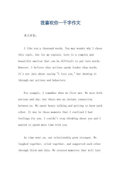我喜欢你一千字作文