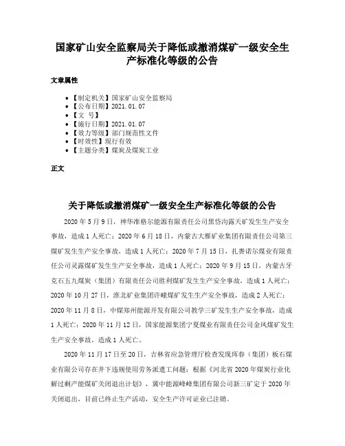 国家矿山安全监察局关于降低或撤消煤矿一级安全生产标准化等级的公告