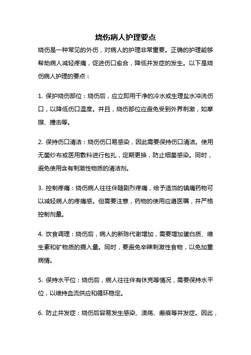 烧伤病人护理要点