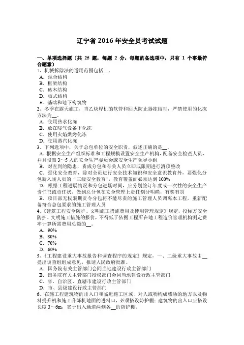 辽宁省2016年安全员考试试题