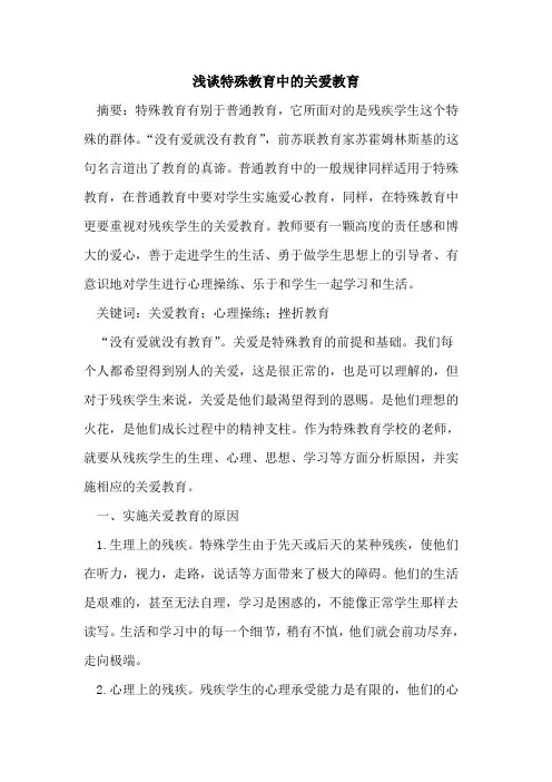 特殊教育中关爱教育