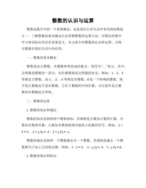整数的认识与运算