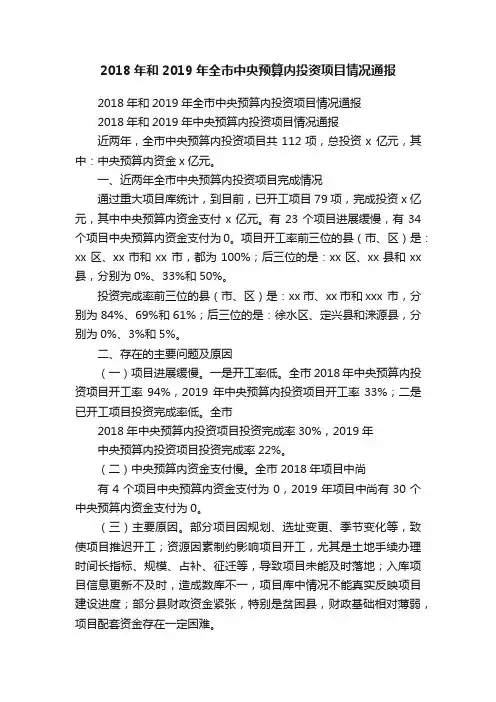 2018年和2019年全市中央预算内投资项目情况通报