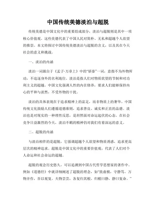 中国传统美德淡泊与超脱