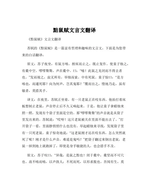 黠鼠赋文言文翻译