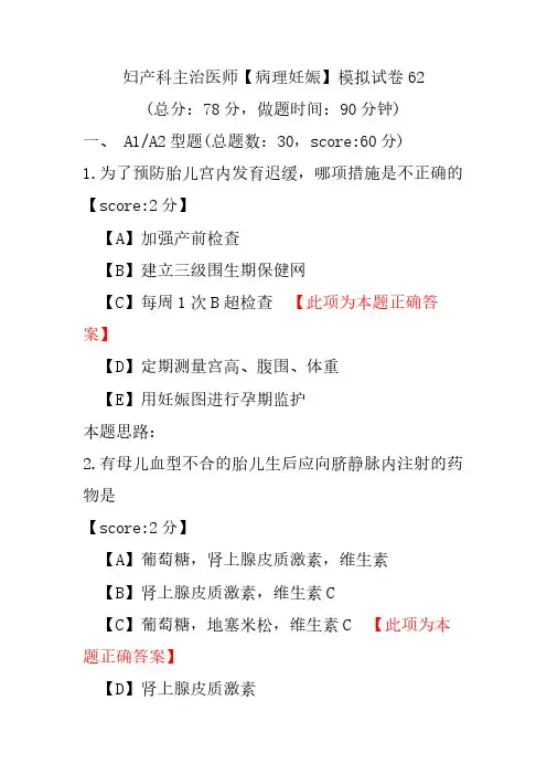 【精品】妇产科主治医师(病理妊娠)模拟试卷62