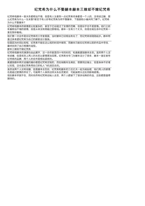 纪梵希为什么不娶赫本赫本三嫁却不嫁纪梵希