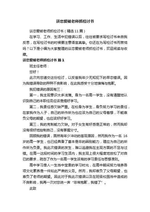 谈恋爱被老师抓检讨书（精选11篇）