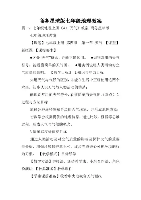 商务星球版七年级地理教案.doc