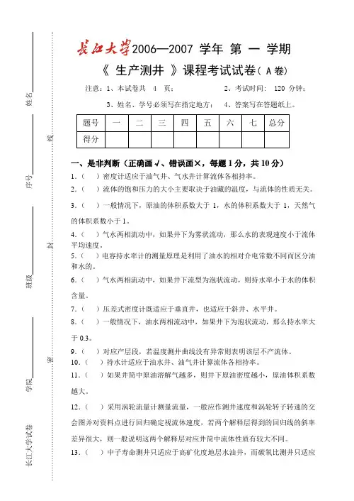 长江大学生产测井试卷2006─2007(A卷)