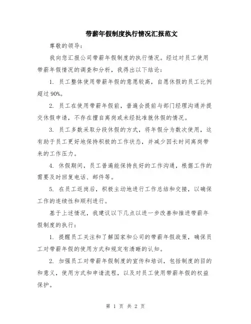 带薪年假制度执行情况汇报范文
