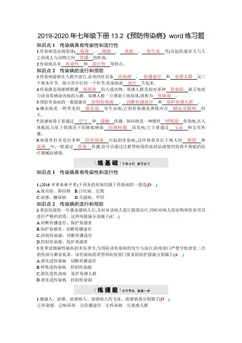 2019-2020年七年级下册13.2《预防传染病》word练习题