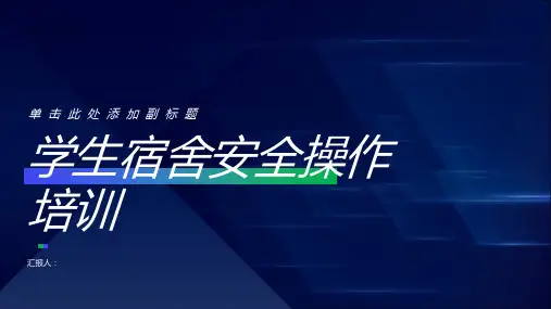 学生宿舍安全操作培训