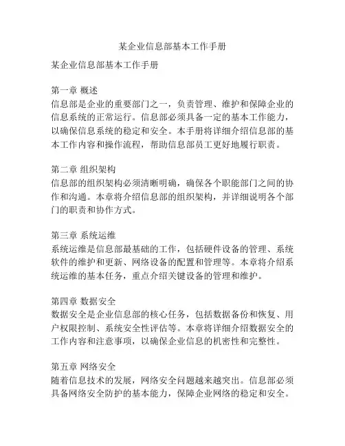 某企业信息部基本工作手册