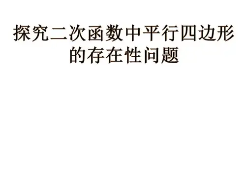 探究二次函数中平行四边形的存在性问题 (共19张PPT)