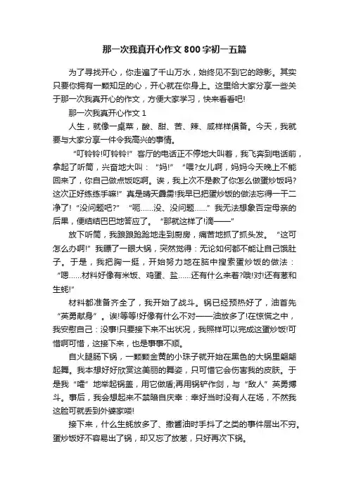 那一次我真开心作文800字初一五篇