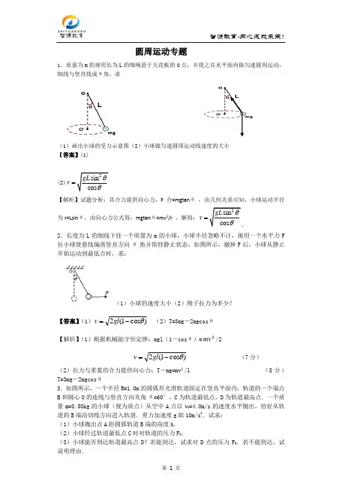 专题：圆周运动25题(教师)含答案