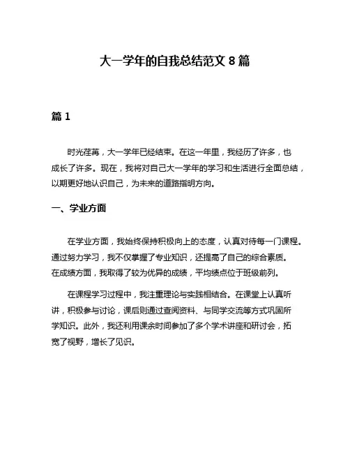 大一学年的自我总结范文8篇