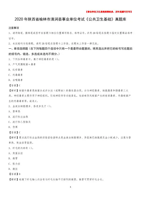 2020年陕西省榆林市清涧县事业单位考试《公共卫生基础》真题库