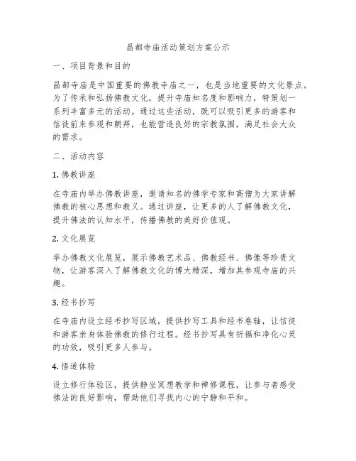 昌都寺庙活动策划方案公示