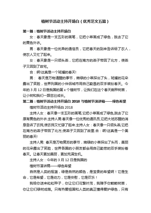 植树节活动主持开场白（优秀范文五篇）