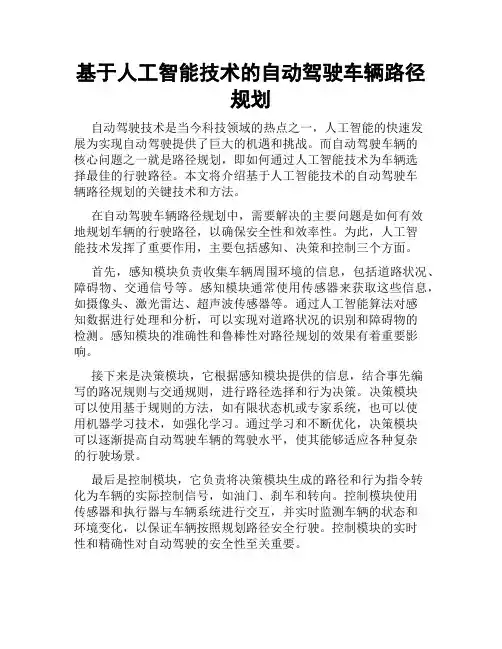 基于人工智能技术的自动驾驶车辆路径规划