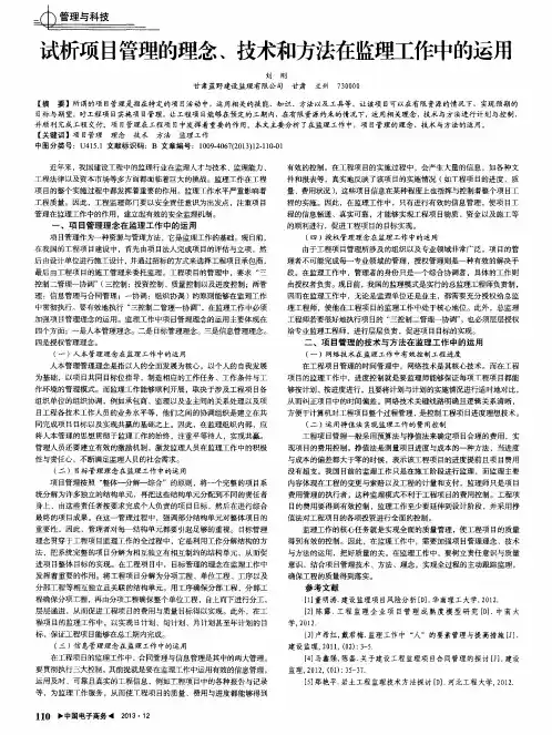 试析项目管理的理念、技术和方法在监理工作中的运用