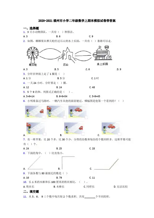 2020-2021福州市小学二年级数学上期末模拟试卷带答案