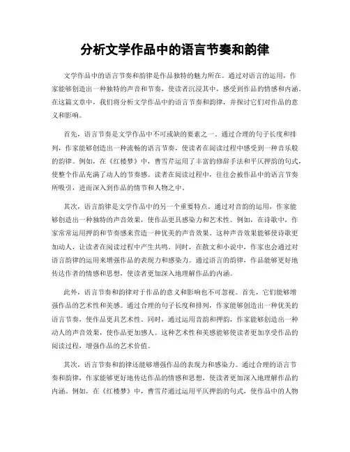 分析文学作品中的语言节奏和韵律