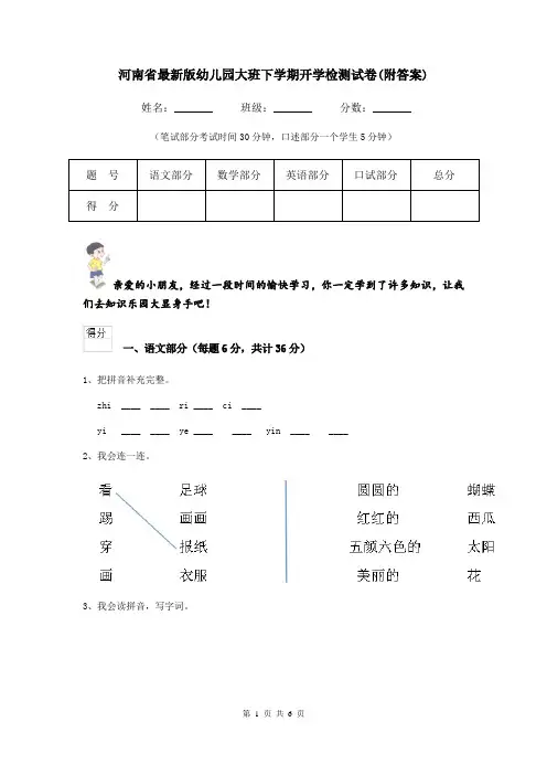 河南省最新版幼儿园大班下学期开学检测试卷(附答案)