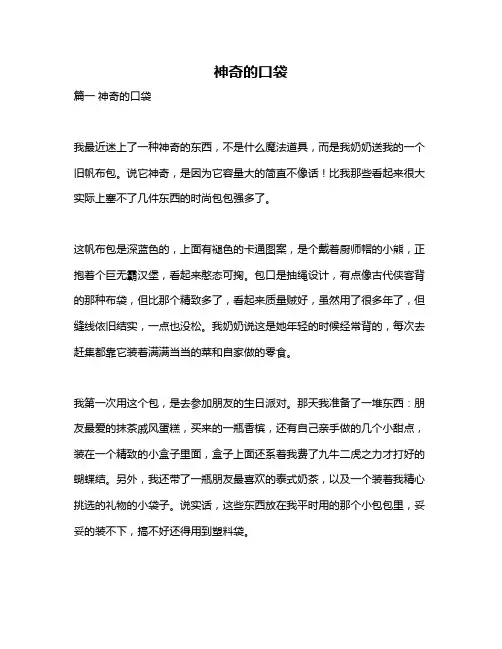 作文《神奇的口袋》