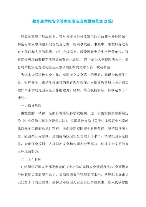 教育局学校安全管理制度及应急预案范文(3篇)