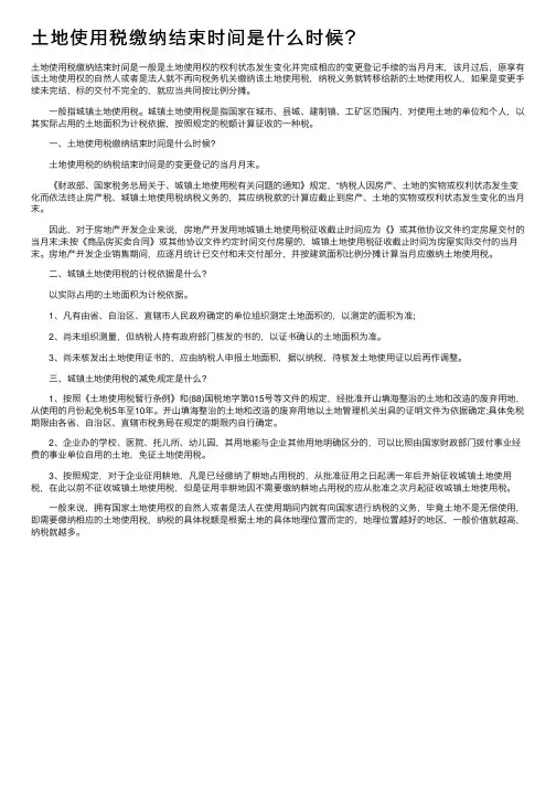 土地使用税缴纳结束时间是什么时候？
