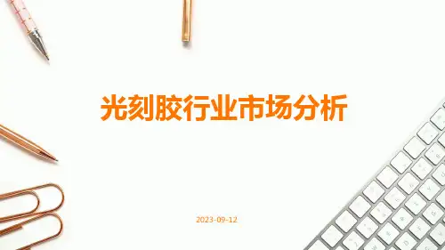 光刻胶行业市场分析