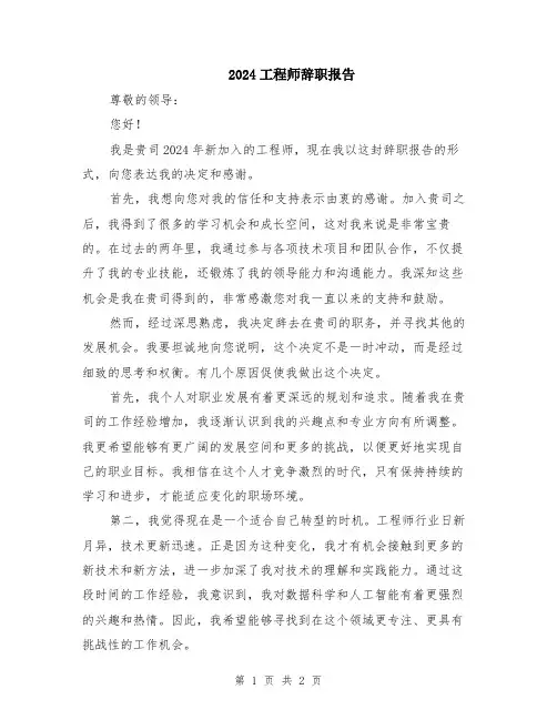 2024工程师辞职报告