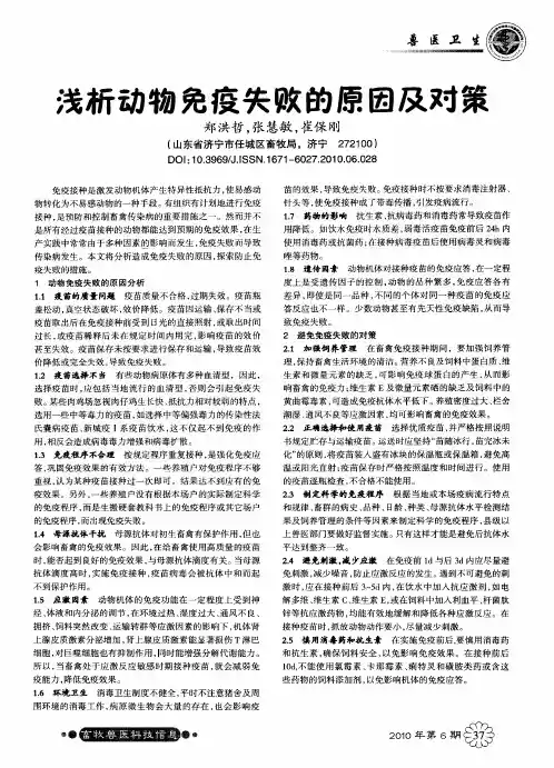 浅析动物免疫失败的原因及对策