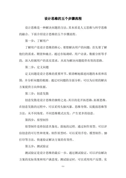 设计思维的五个步骤流程